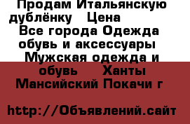 Продам Итальянскую дублёнку › Цена ­ 10 000 - Все города Одежда, обувь и аксессуары » Мужская одежда и обувь   . Ханты-Мансийский,Покачи г.